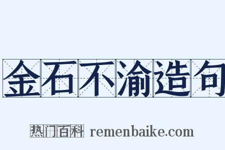 金石不渝造句是什么意思的图片